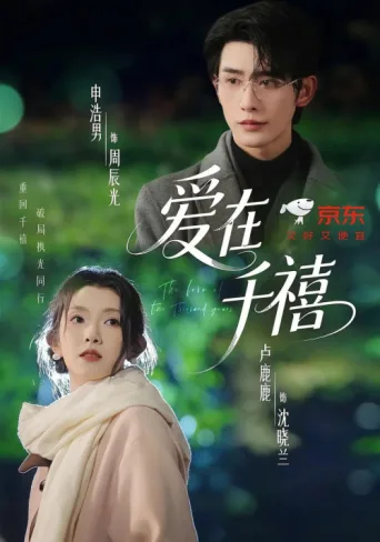 Poster for The Love of Two Thousand Years
