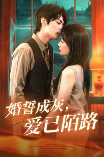 婚誓成灰爱已陌路 afişi