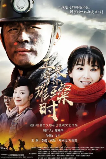 Постер 正是青春璀璨时