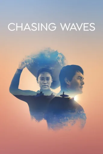 Постер Chasing Waves