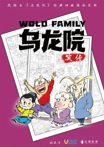 Постер 乌龙院笑传