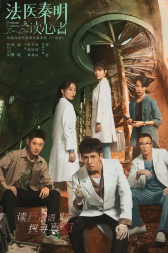 Постер Medical Examiner Dr. Qin - The Mind Reader