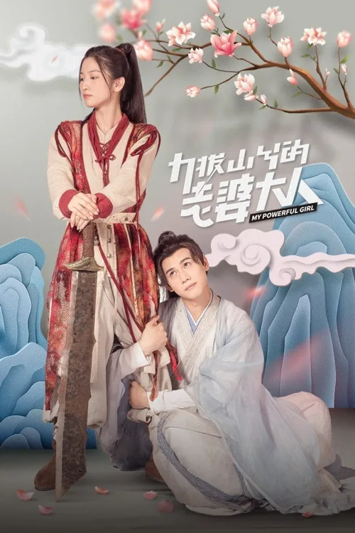 力拔山兮的老婆大人