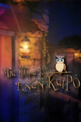 Постер Μια Φορά Κ' Έναν Καιρό