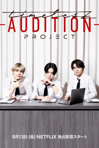 Постер timelesz project -AUDITION-