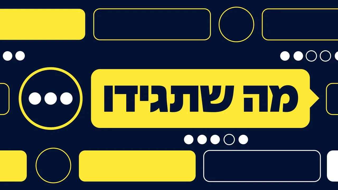 מה שתגידו