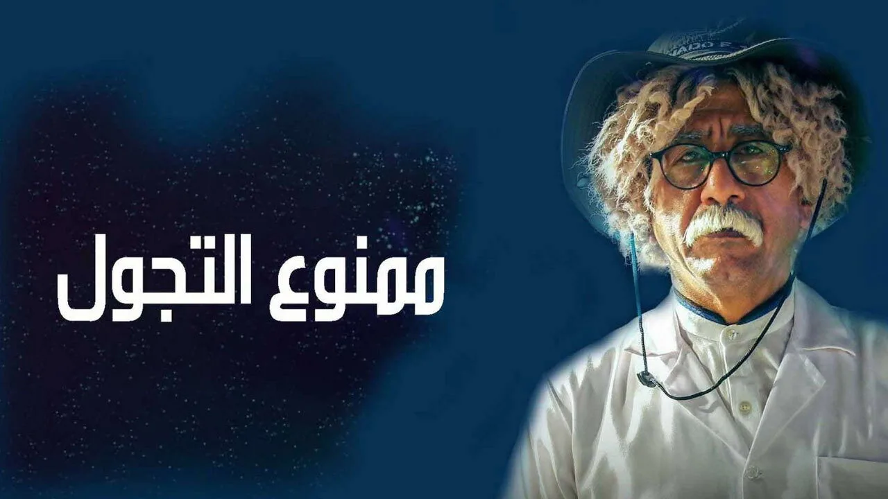 Фоновое изображение для Mamnou' Al Tajawwol