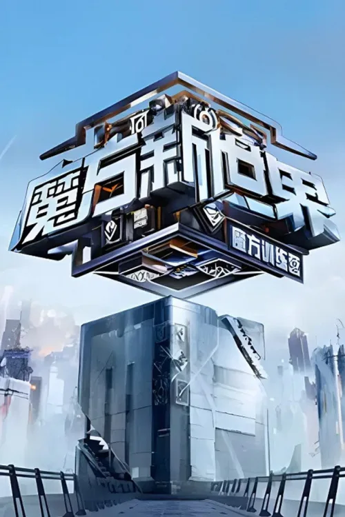 魔方训练营