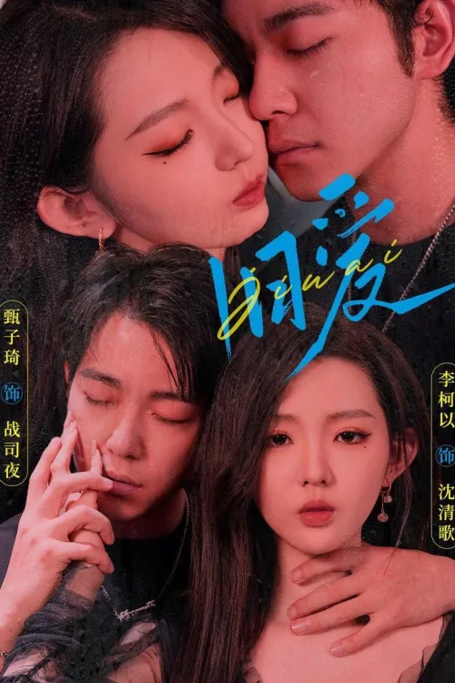 旧爱