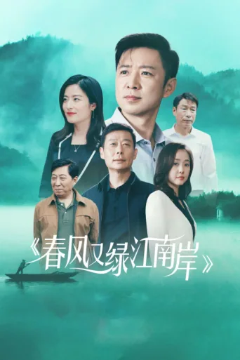 Постер Spring Breeze Green Jiang Nan