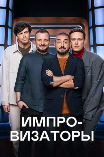 ملصق Improvisers