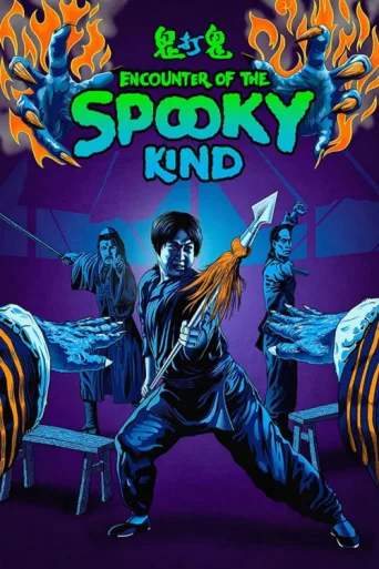 ملصق Encounters of the Spooky Kind