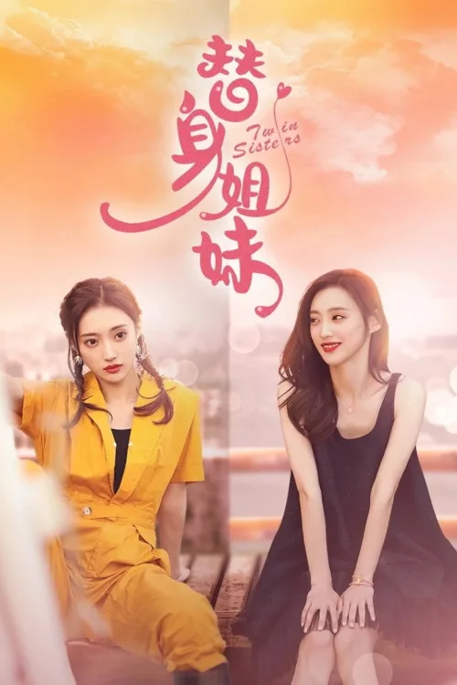 替身姐妹