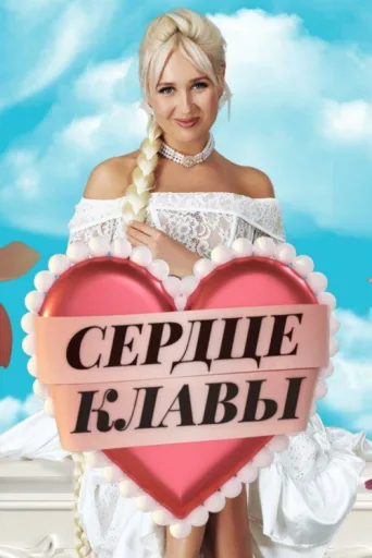 ملصق Сердце Клавы