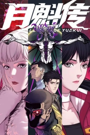 Постер Legend Of YueKui
