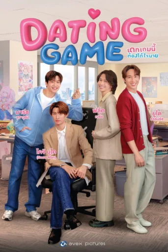 Постер Dating Game