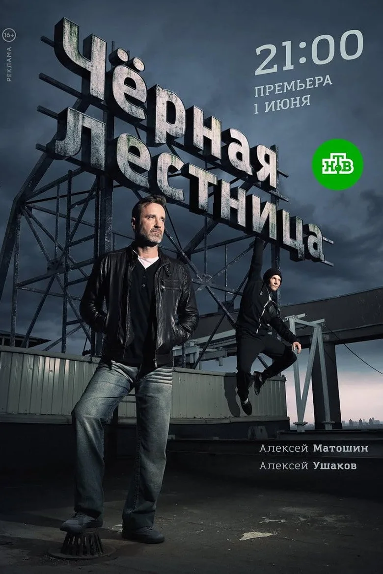 Чёрная лестница poster