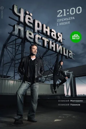Чёрная лестница afişi