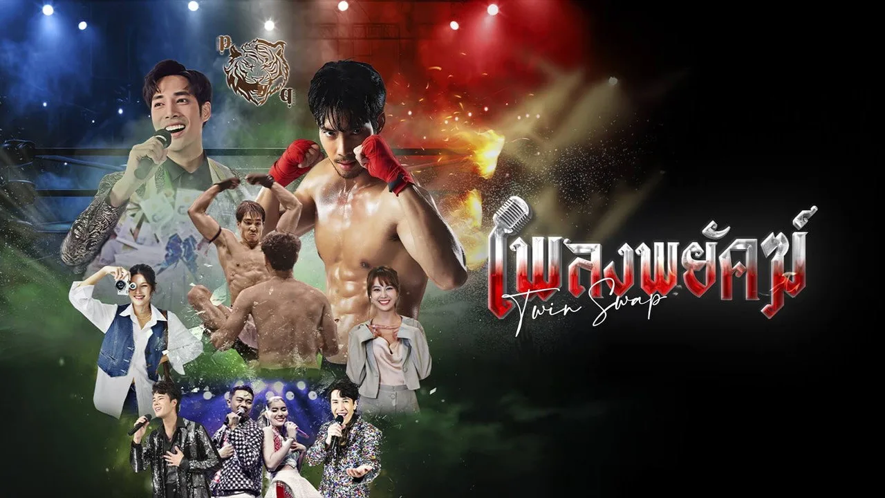 เพลงพยัคฆ์