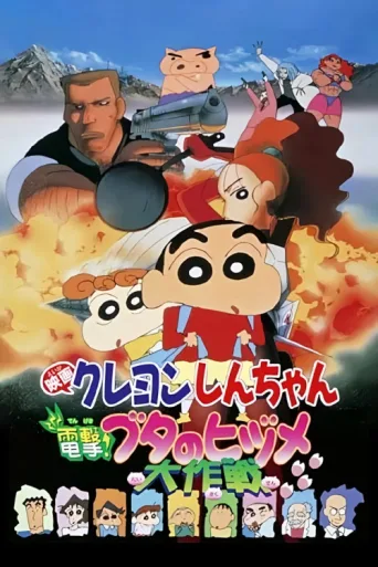 ملصق Crayon Shin-chan: Dengeki! Buta no Hizume Daisakusen