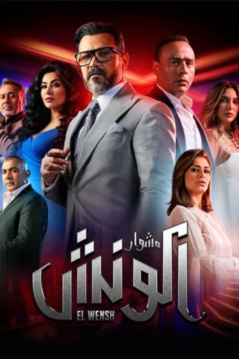 Póster de The Journey of El Wensh