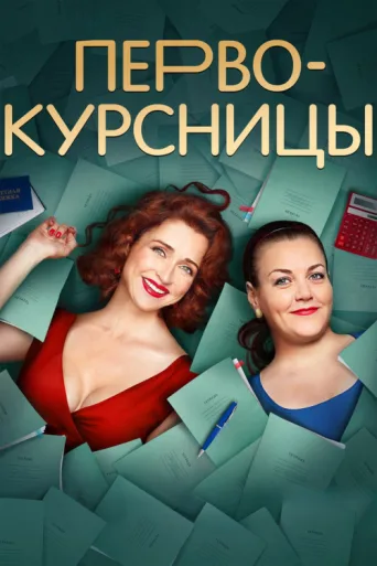 Póster de Первокурсницы