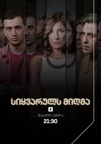 Poster for სიყვარულს მიღმა