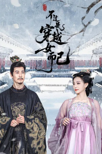 Постер Bu Guo Shi Chuan Yue Nv Er Yi