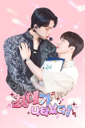 Póster de My Bias is Showing?!