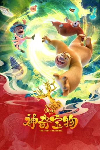 Poster for Boonie Bears: The Lost Treasures