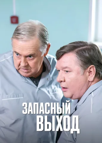Постер Запасный выход