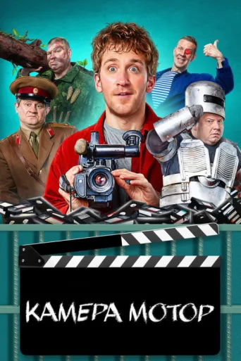 Постер Camera Motor