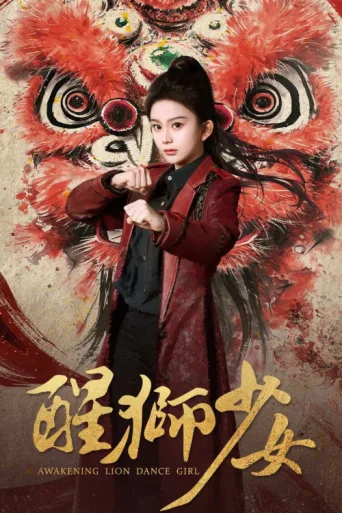 Постер 醒狮少女
