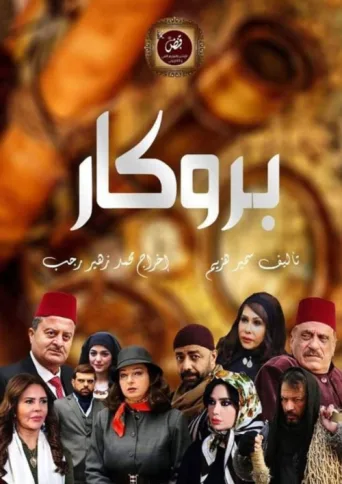 ملصق Brokar