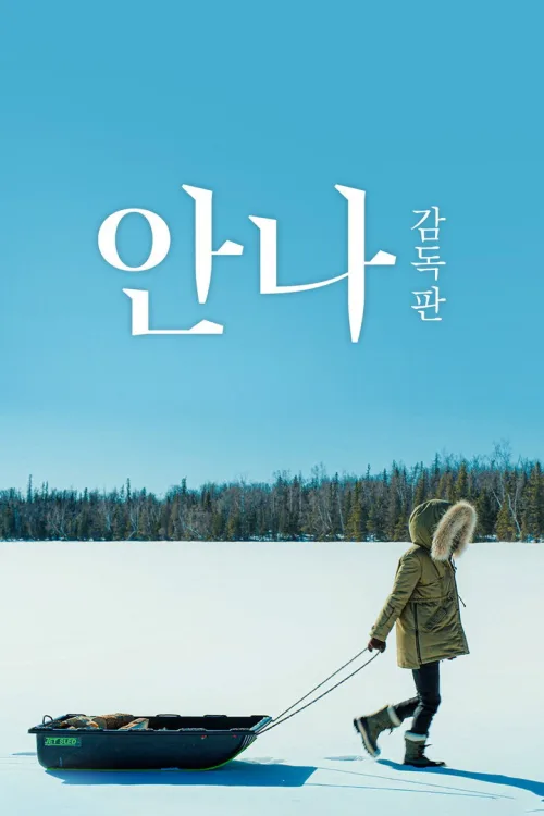 안나: 감독판