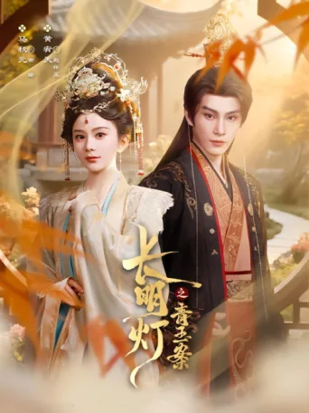 Постер 长明灯之青玉案