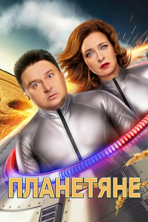 Планетяне