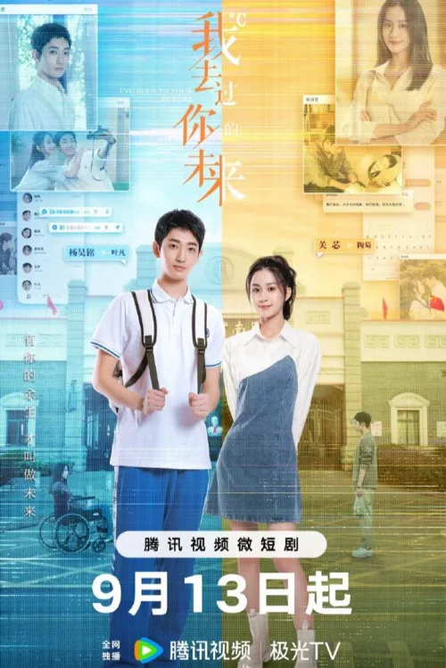 我去过你的未来