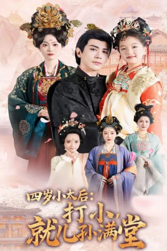 ملصق 四岁小太后打小就儿孙满堂