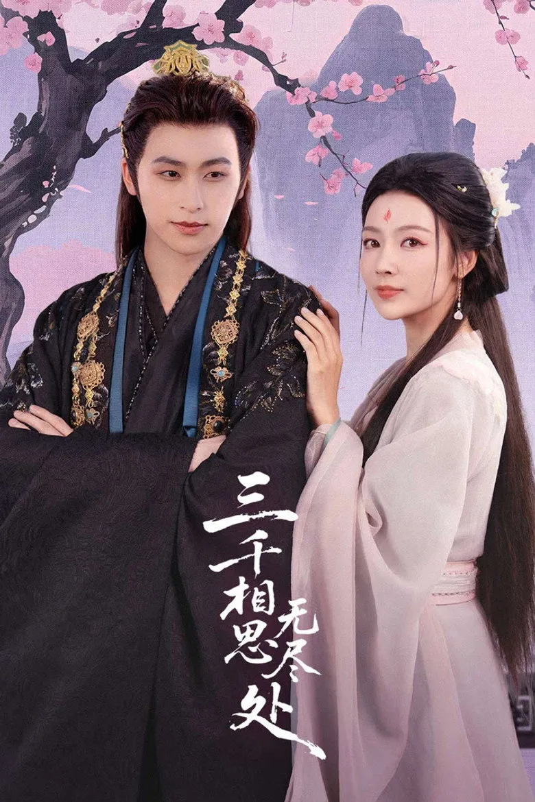 三千相思无尽处