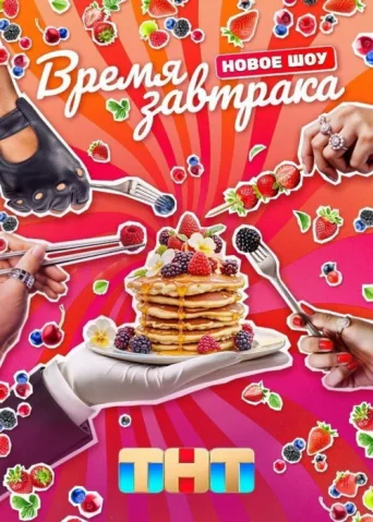 Poster for Время завтрака