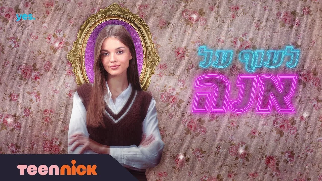 Фоновое изображение для לעוף על אנה