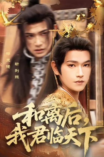 Постер 和离后,我君临天下