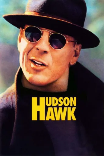 Постер Hudson Hawk