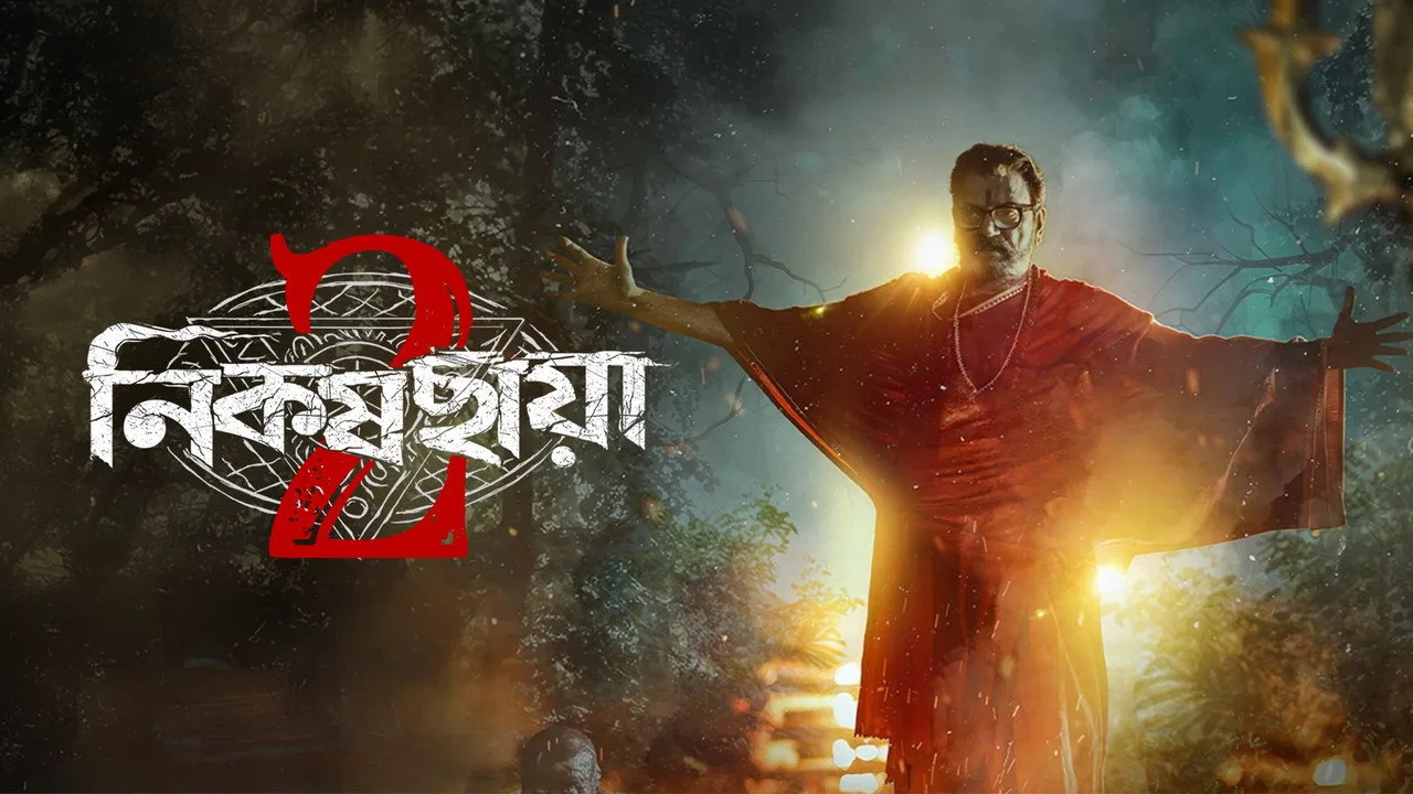 নিকষ ছায়া