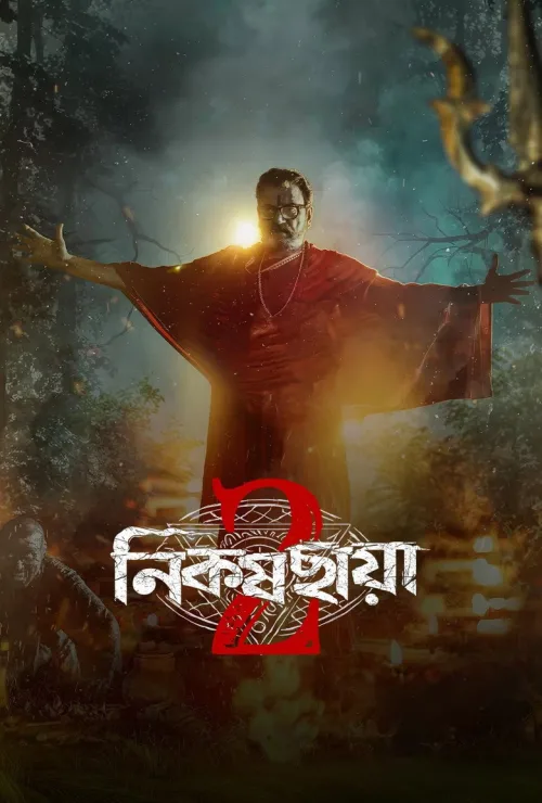 নিকষ ছায়া