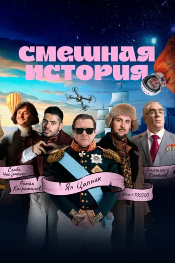 Постер Funny History