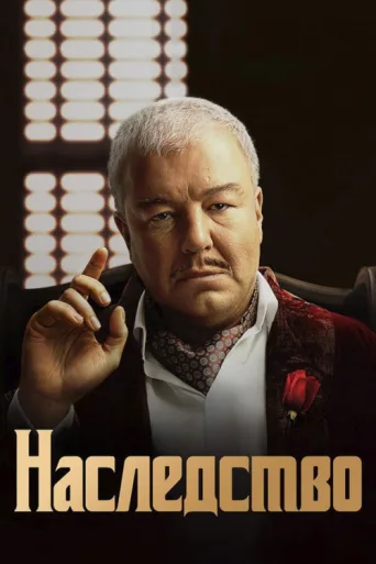 Постер Heritage