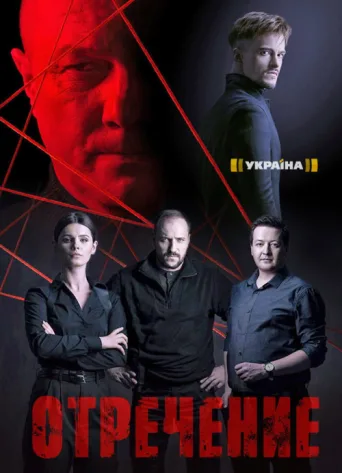 Постер Отречение