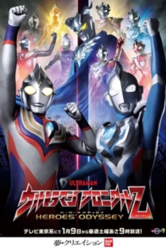 ملصق Ultraman Chronicle Z: Heroes' Odyssey